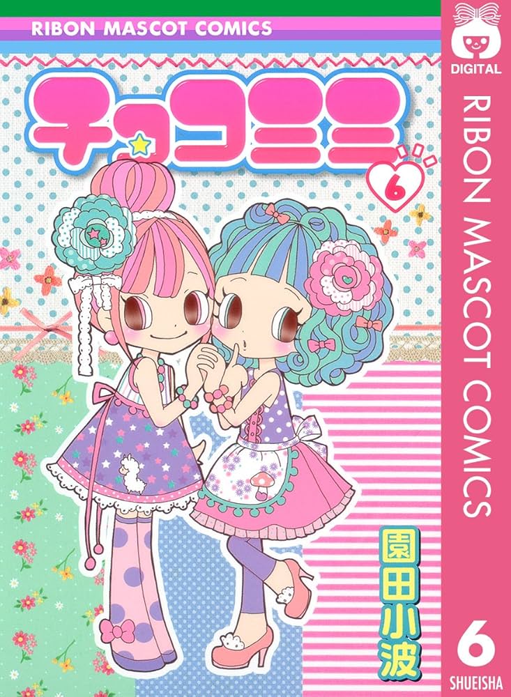 Amazon.co.jp: チョコミミ 6 (りぼんマスコットコミックス
